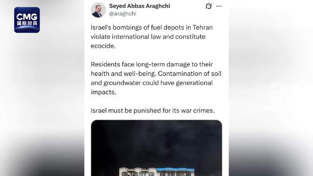 伊朗外长谴责以色列轰炸德黑兰燃料设施构成生态灭绝