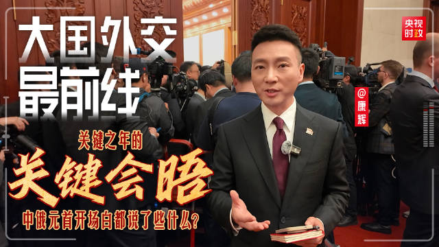 中俄元首互称老朋友 开场白说了什么