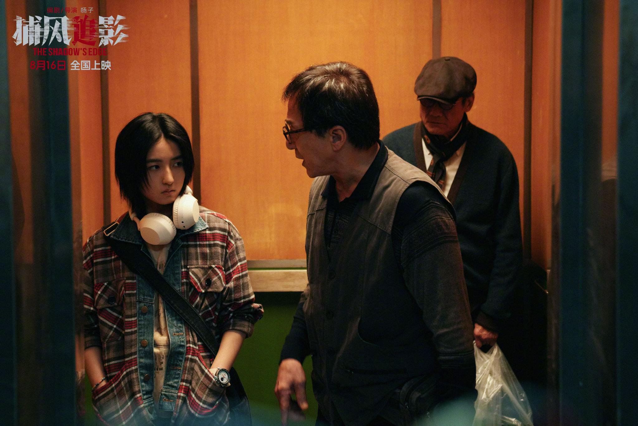 成龙张子枫梁家辉新片《捕风追影》曝对峙剧照,8月16日上映