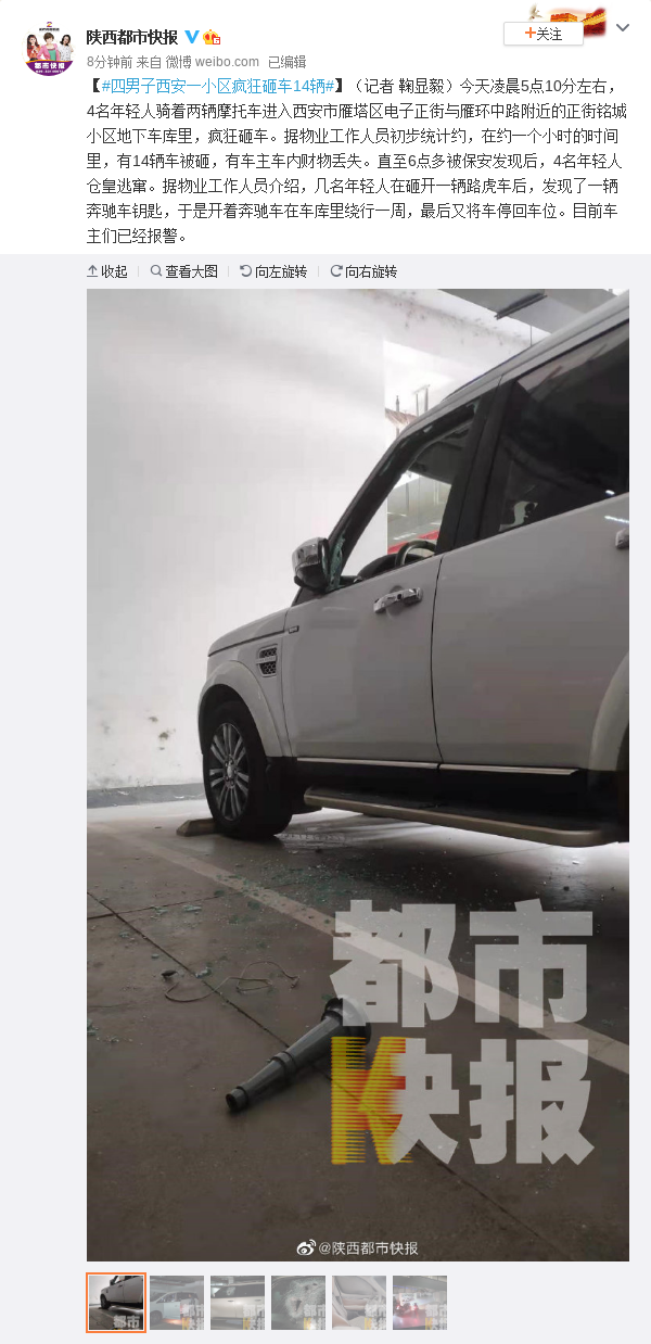 陕西四男子西安一小区疯狂砸车14辆