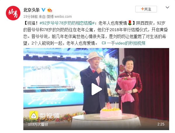 老年人也有爱情 92岁爷爷与78岁奶奶相恋结婚