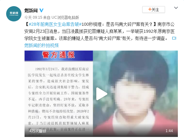 28年前南医女生命案告破100秒梳理是否与南大碎尸案有关