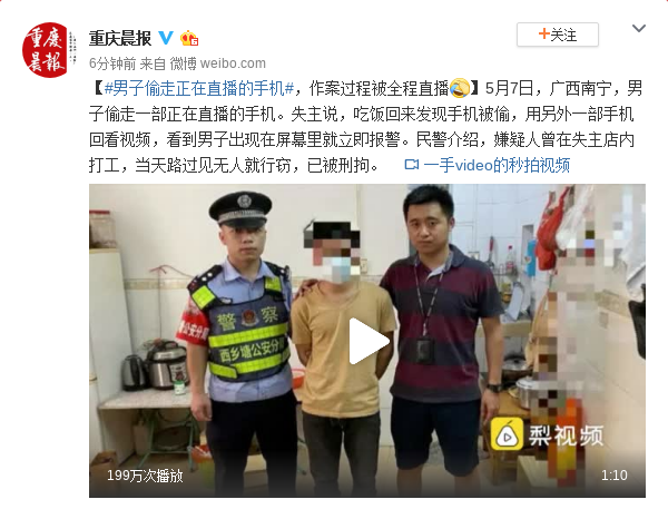 重庆一男子偷走正在直播的手机 作案过程被全程