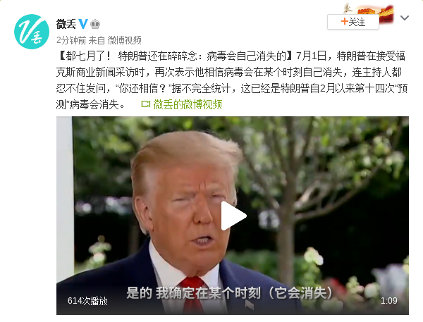 都七月了！特朗普还在碎碎念：病毒会自己消失