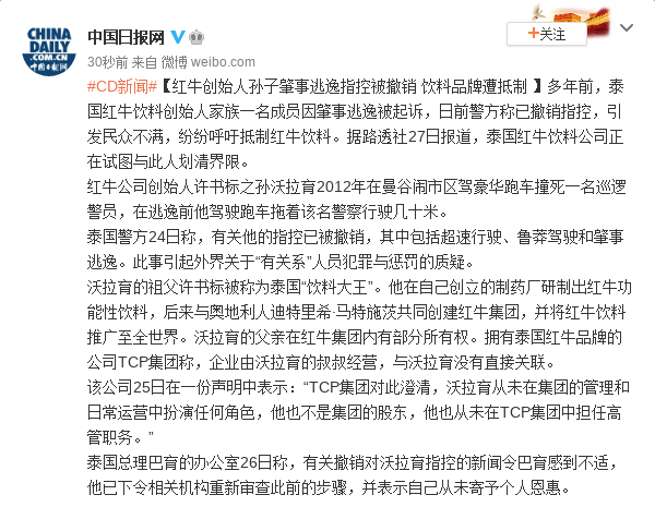 红牛创始人孙子肇事逃逸指控被撤销 饮料品牌遭抵制