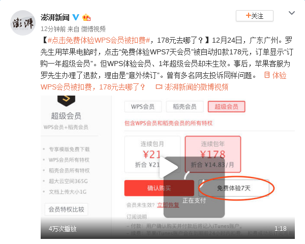 用户点击免费体验WPS会员被扣费 178元去哪了?