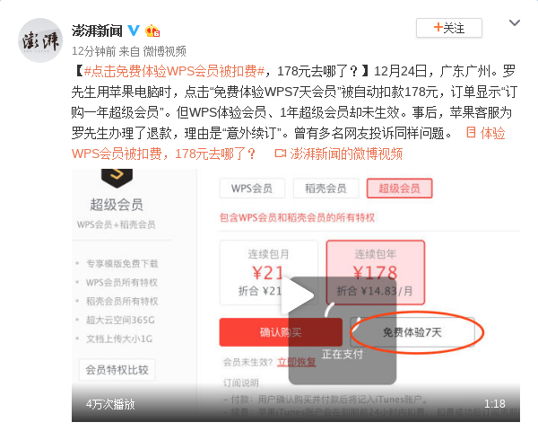 用户点击免费体验WPS会员被扣费 178元去哪了？