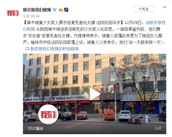 神木被害少女家人要求修复死者处女膜 被法院驳
