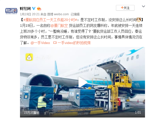 厦航回应员工一天工作超20小时：没这么长时间