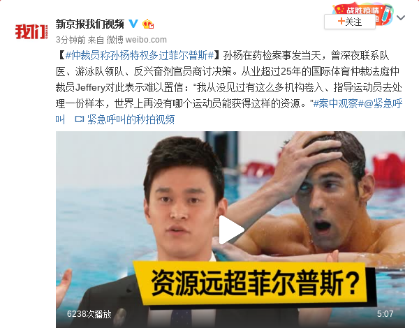 仲裁员称孙杨特权多过菲尔普斯