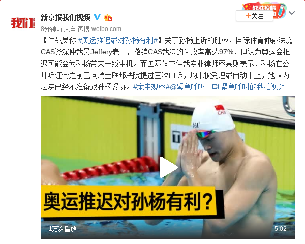 仲裁员称奥运推迟或对孙杨有利