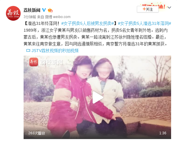 潜逃31年终落网！女子拐卖5人后被男友拐卖