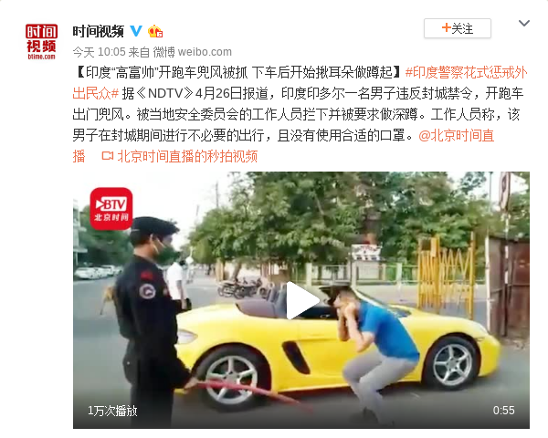 印度男子开跑车兜风被抓 下车后开始揪耳朵做蹲