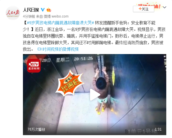 人民日报@9岁男孩电梯内乱按乱跳 下一秒遇故障崩溃大哭