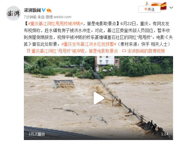 重庆綦江网红甩甩桥被冲毁 曾是电影取景点