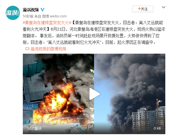 河北秦皇岛在建楼盘突发大火目击者 火光冲天