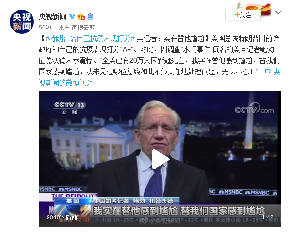 美国|特朗普给自己抗疫表现打分 美记者：实在替他尴尬