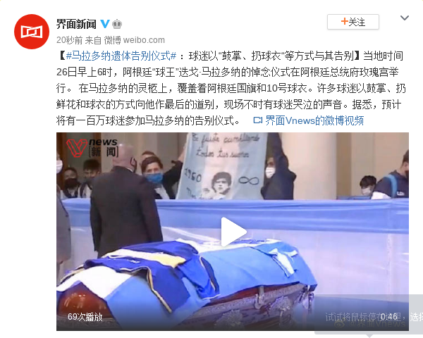 马拉多纳遗体告别仪式:球迷以"鼓掌,扔球衣"等方式与其告别