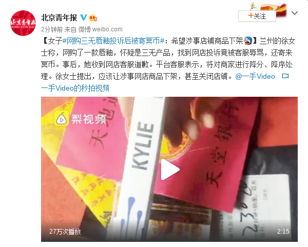 女子网购三无唇釉投诉后被寄冥币