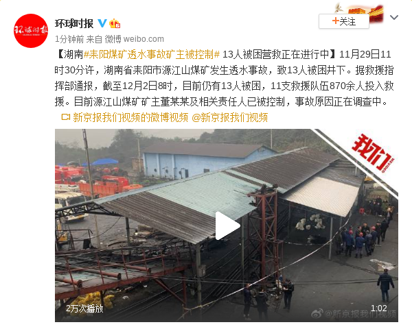 湖南耒阳煤矿透水事故矿主被控,13人被困营救进