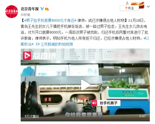 男子捡手机索要8000元才肯还