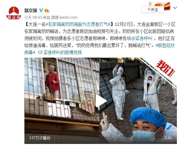 大连一名在家隔离奶奶隔窗为志愿者打气