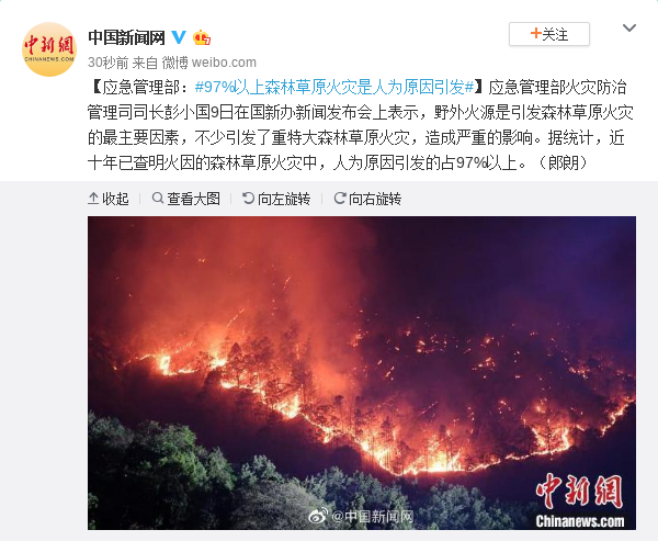 应急管理部：97%以上森林草原火灾是人为原因引