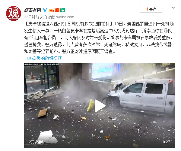 美国佛州机场遭皮卡破墙撞入 司机有多次犯罪前