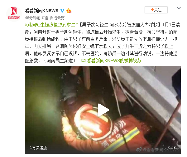 男子跳河轻生被冻僵求救 上岸后:没钱不去医院