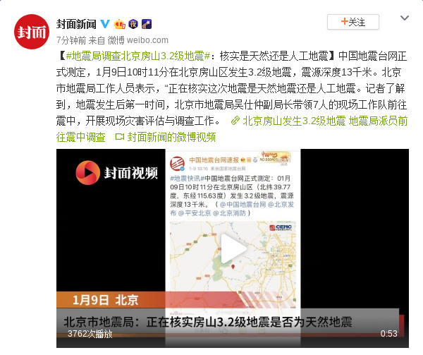 地震局调查北京房山地震 核实是天然还是人工地