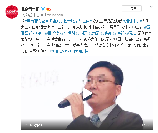 警方全面调查女子控告鲍某某性侵 众女星声援受