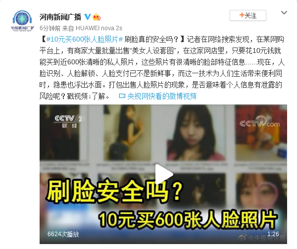 10元买600张人脸照片，刷脸真的安全吗？