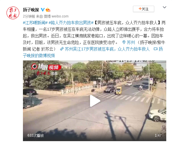 江苏男孩被压车底，众人齐力抬车救人