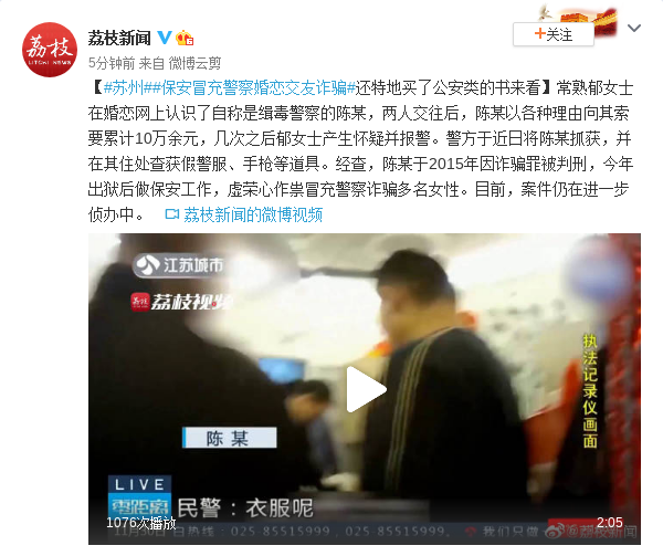 苏州保安冒充警察婚恋诈骗还特地买了公安类的