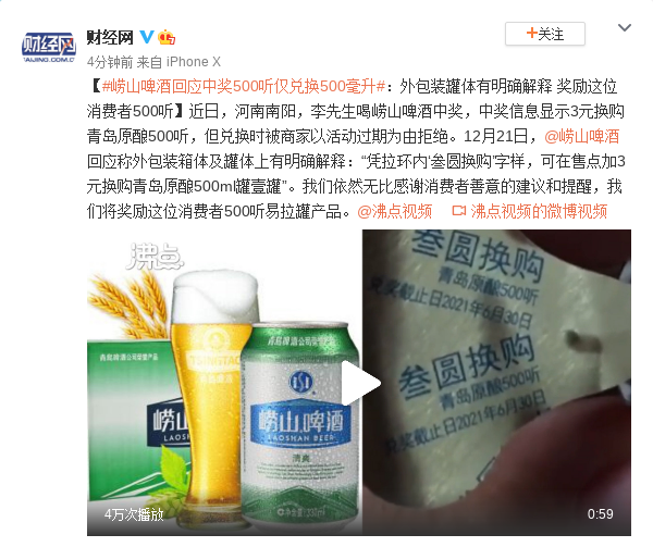 崂山啤酒回应中奖500听仅兑换500毫升