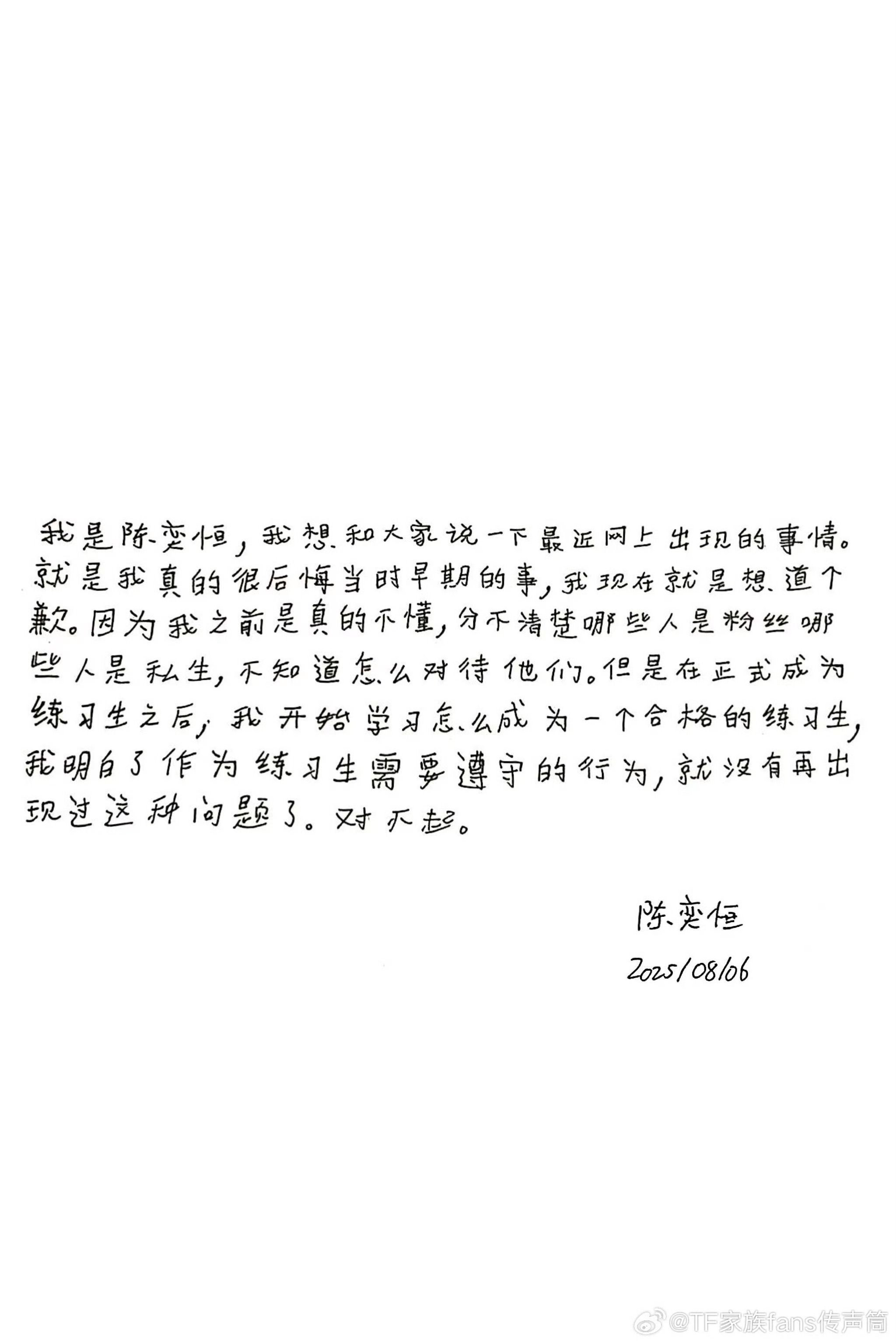 陈奕恒发道歉信回应私联争议,称分不清粉丝私生|练习生|歉意|网络_新浪新闻