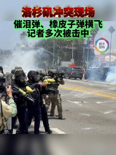 记者直击洛杉矶冲突橡皮子弹横飞