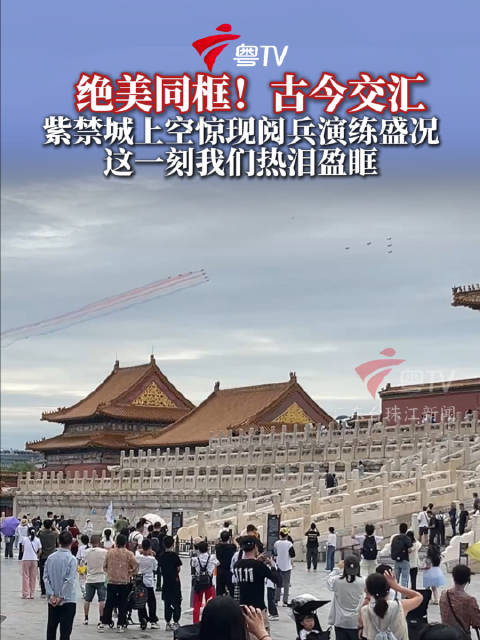 故宫上空现空军阅兵演练,游客举起手机记录难得一见震撼场景
