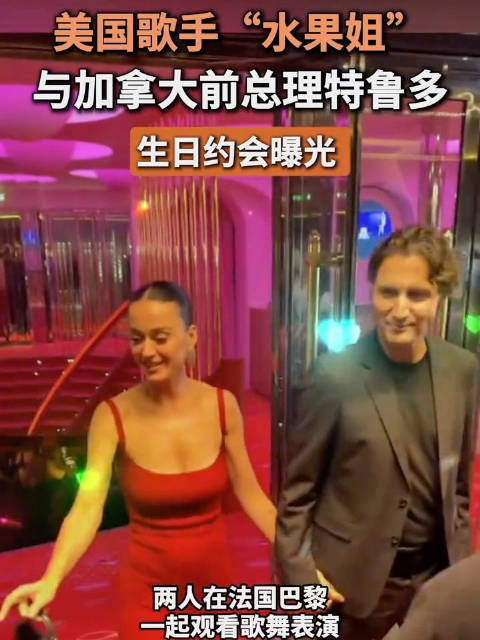水果姐与特鲁多生日约会曝光