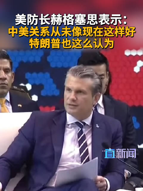 美防长赫格塞思表示：中美关系从未像现在这样好 特朗普也这么认为