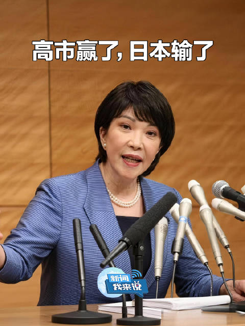 高市赢了 日本输了