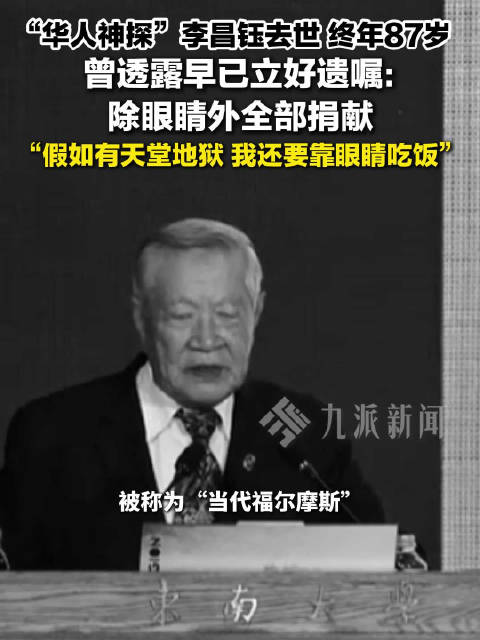 李昌钰去世 知情人发声：早在去年11月，李昌钰便被确诊为脑瘤，他选择保守治疗