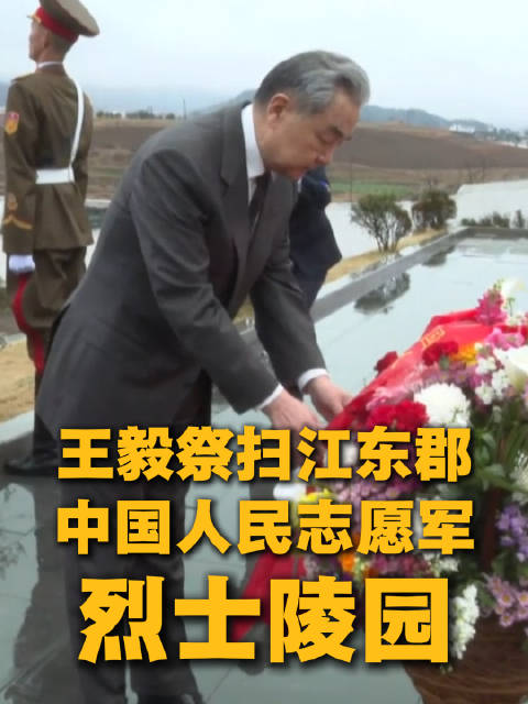 王毅祭扫朝鲜志愿军烈士陵园，缅怀英烈传承中朝友谊
