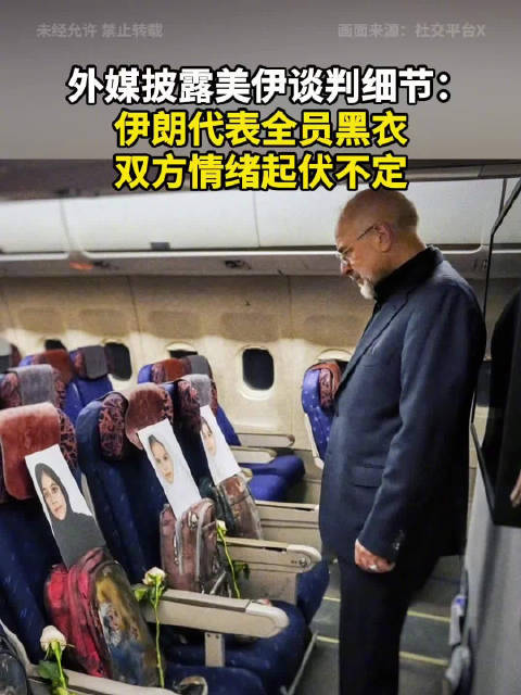 外媒披露美伊谈判细节：伊朗代表全员黑衣，双方情绪起伏不定