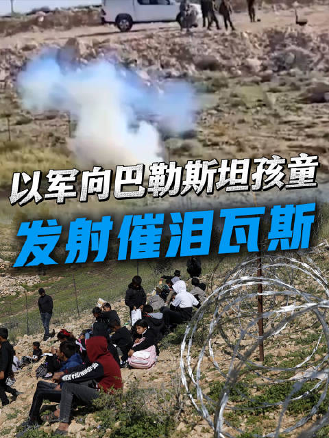 以军向巴勒斯坦学童发射催泪弹,定居者封锁上学路