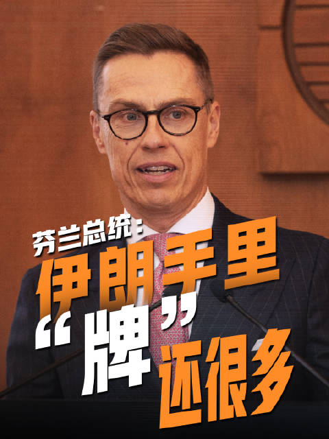 芬兰总统称伊朗控制霍尔木兹海峡手握重要筹码