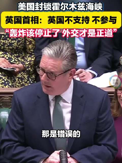 英国不支持不参与封锁霍尔木兹海峡