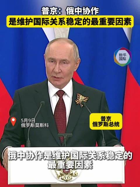 普京：俄中协作是维护国际关系稳定的最重要因素
