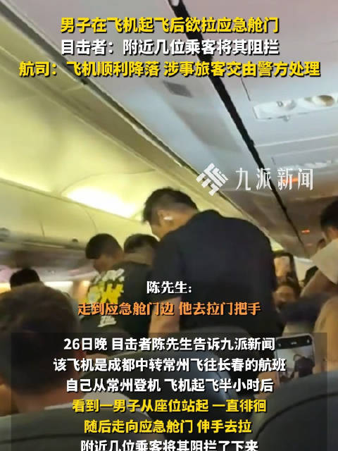 男子飞行中欲开舱门目击者发声：附近几位乘客将其阻拦
