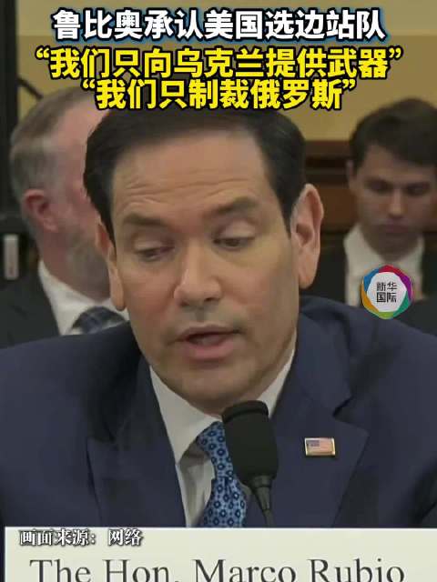 鲁比奥：俄乌谈判陷停滞 美国并非“中立”调停